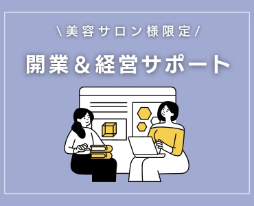 人気サロンにしたい方必見☆開業＆経営サポートします 【美容サロン10数店舗の運営責任者経験/コンサル】実績多数 イメージ1