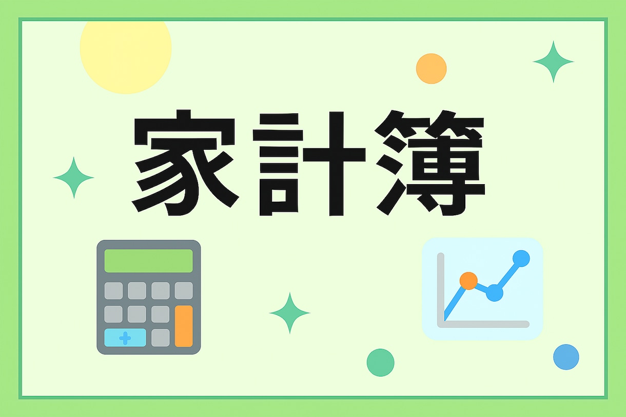 無料相談受付中!家計簿代行&貯蓄アドバイスをします 経理15年のプロがあなたの家計を「数字で見える化」します! イメージ1