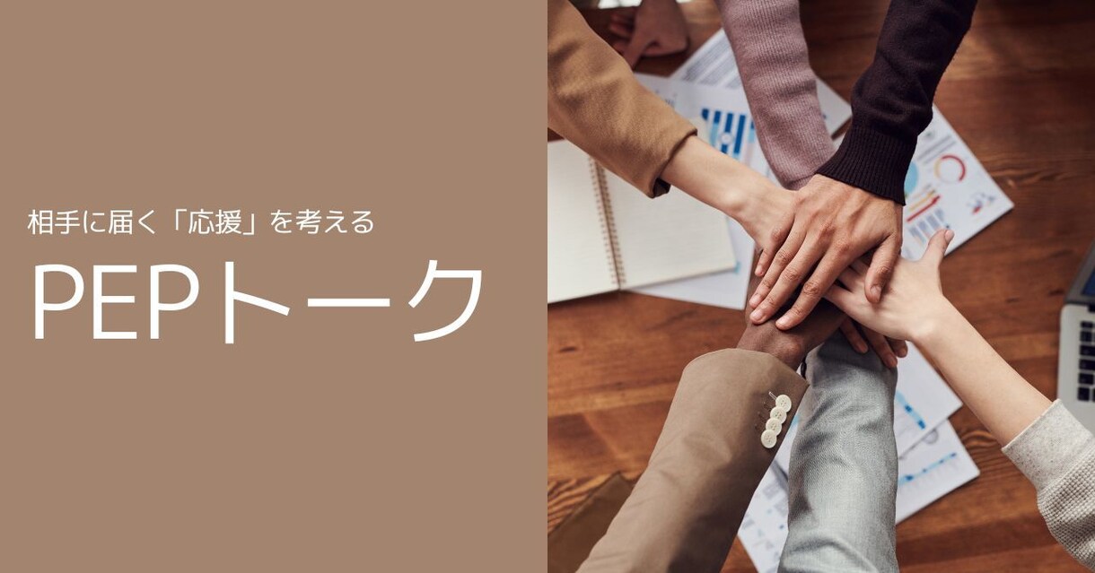 相手に届く「応援」 PEPトークを考えます 「やる気」をコントロールするコミュニケーション術 イメージ1