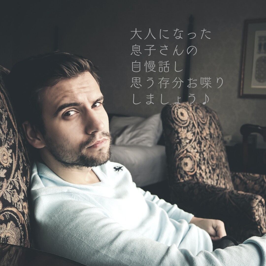 親バカ上等！ご自慢の息子さんのお話し聞いちゃいます カッコいいの♡運動神経いいし頭もいいの♡母親想いで優しいの♡ イメージ1