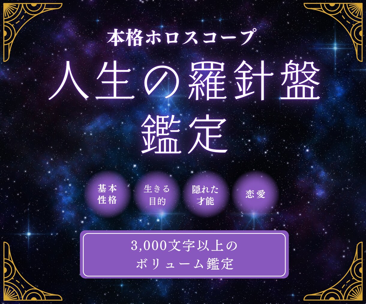 本格ホロスコープ★人生の羅針盤を作成します 3000文字以上のボリューム鑑定であなたの本質を紐解く！ イメージ1