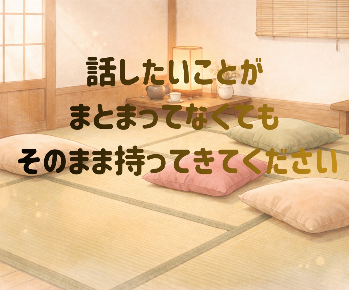 あなたの心の荷物、ちょっと預かります ちょっと寄って、ちょっと話して、また行こうか✨そんな場所です イメージ3