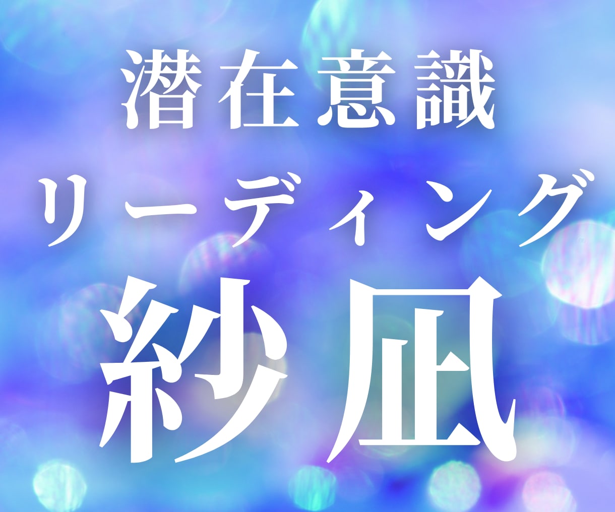 幸せな結婚がしたい！運命の人とのご縁を読み解きます 《タロット・オラクルを用いた霊視による潜在意識リーディング》 イメージ5