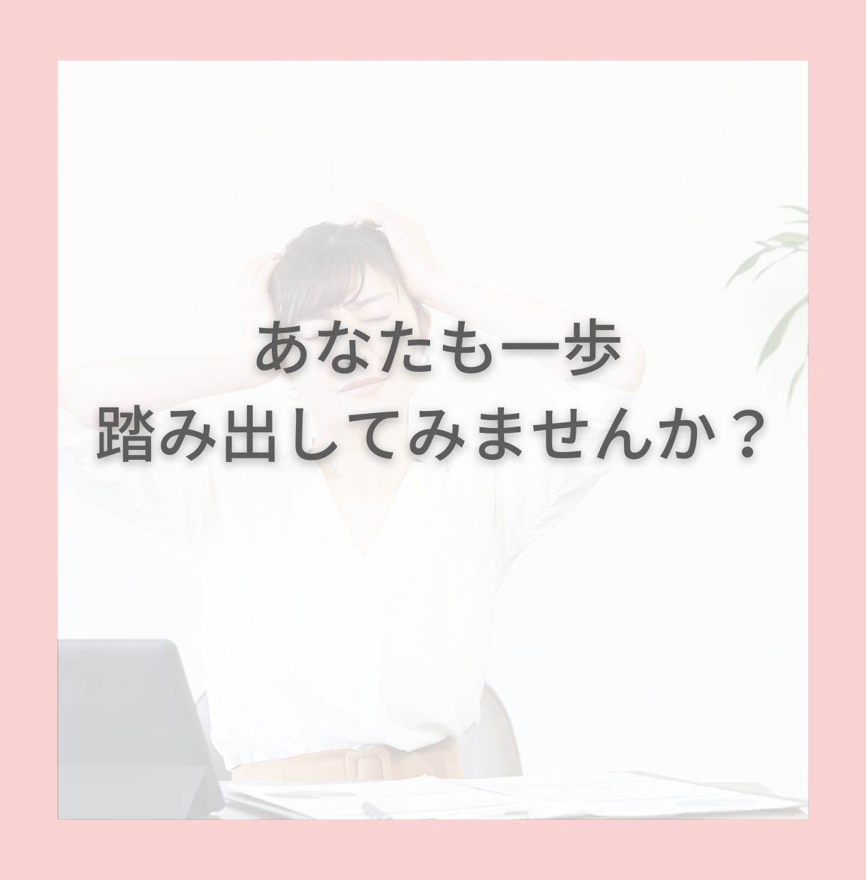 20～30代女性専門！キャリア相談承ります モヤモヤする気持ちを話して頭と心を整理しませんか？ イメージ5