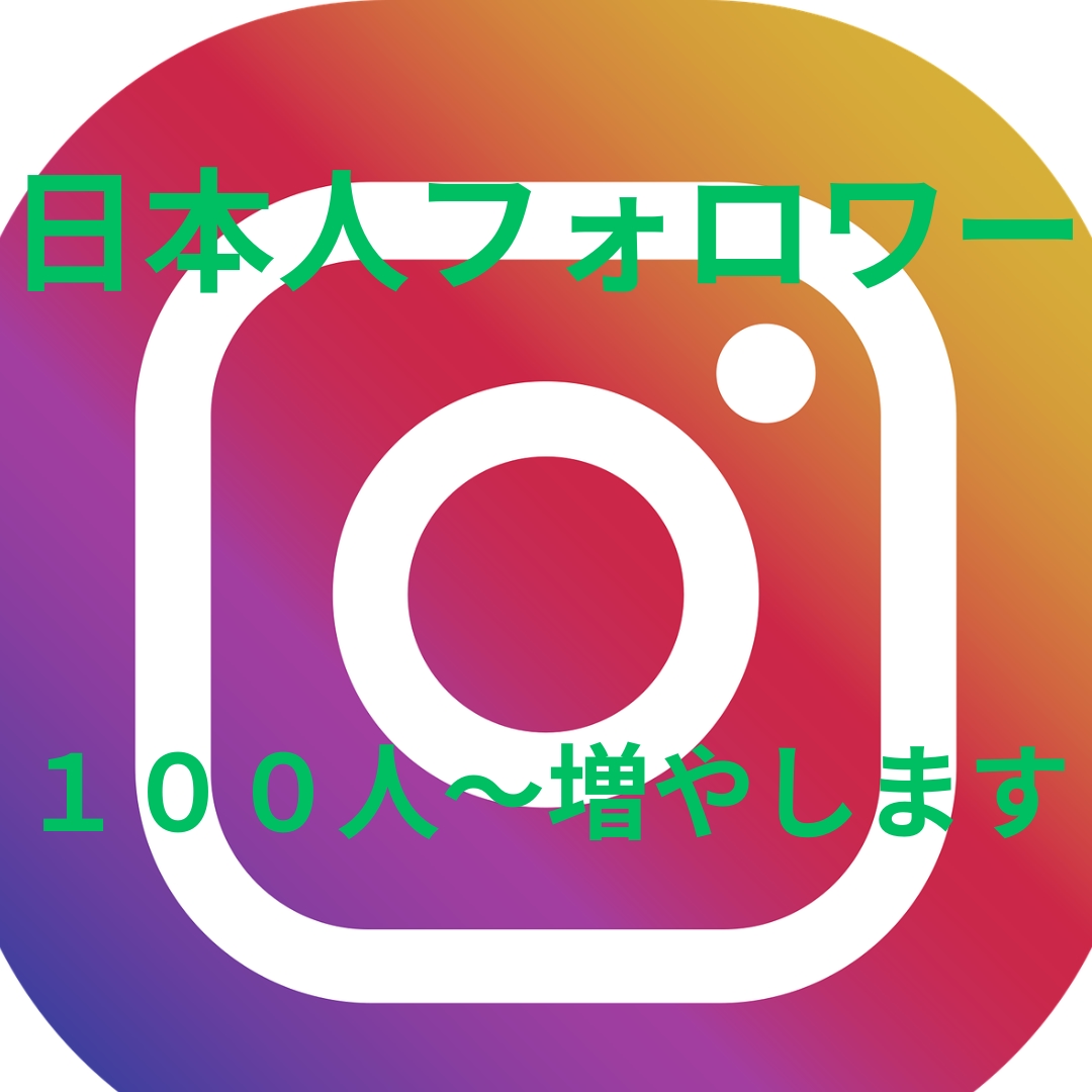 インスタ日本人フォロワー増やします 日本人フォロワー増加！　フォロワー増加確実！！！ イメージ1