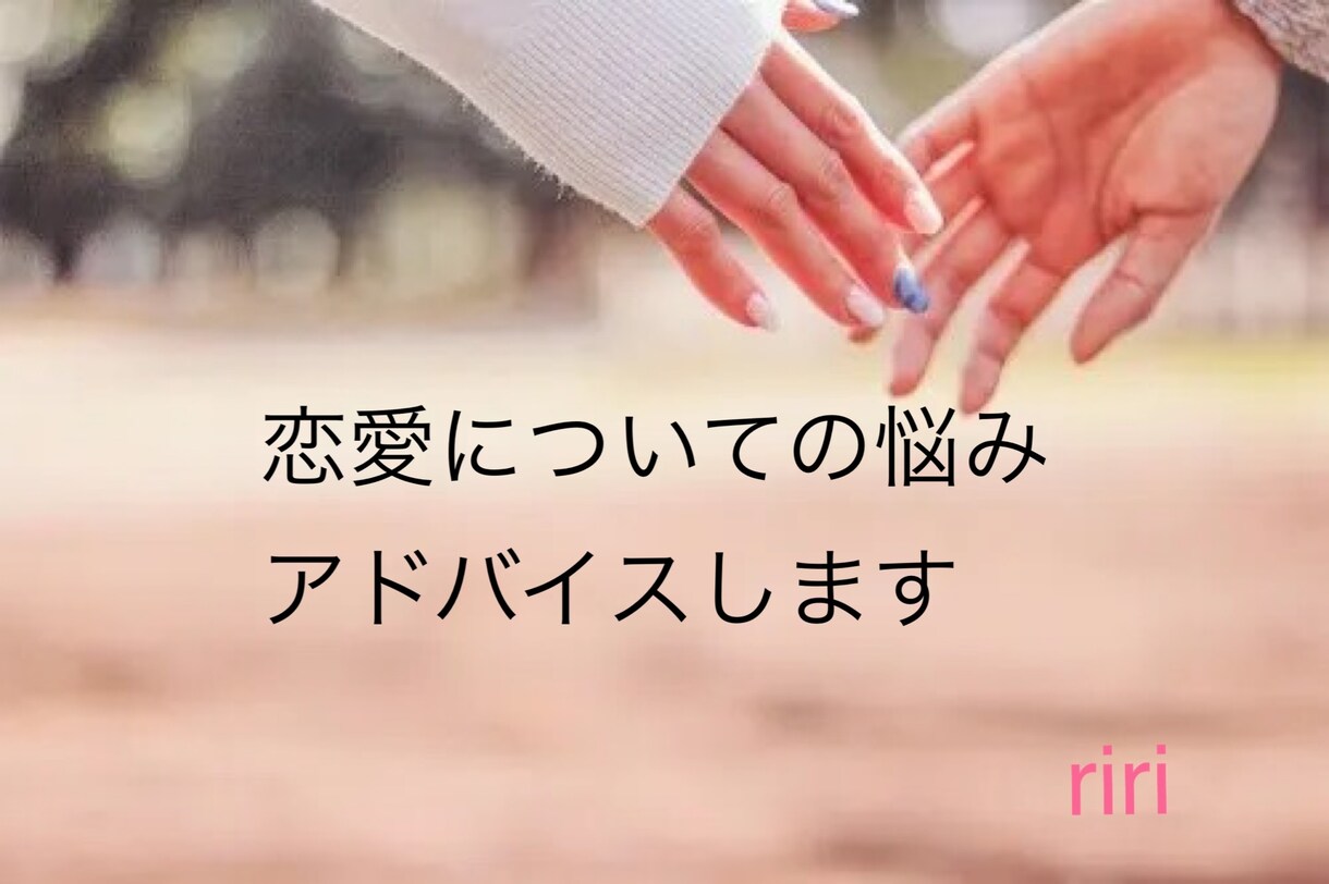 マッチングアプリ恋愛相談／LINE添削します 女性心理を理解出来れば恋愛・LINEが上手くいきます イメージ1
