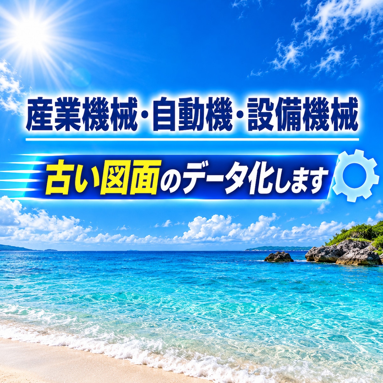 古い紙図面のデータ化いたします 経験豊富な機械設計士が古い紙図面データ化します イメージ1