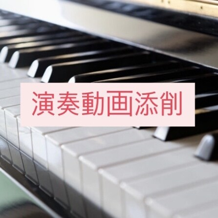 演奏動画を添削いたします 現役ピアノ講師が採点いたします♪ イメージ1