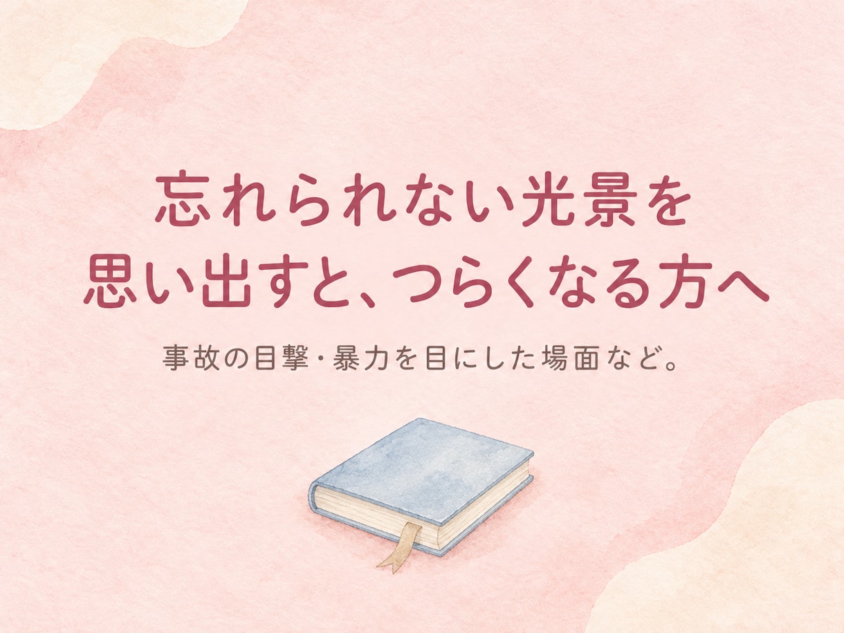 衝撃的な場面のトラウマによる恐怖や動悸を和らげます 出来事を詳しく話さなくても大丈夫。思い出しても怖くない状態に イメージ3