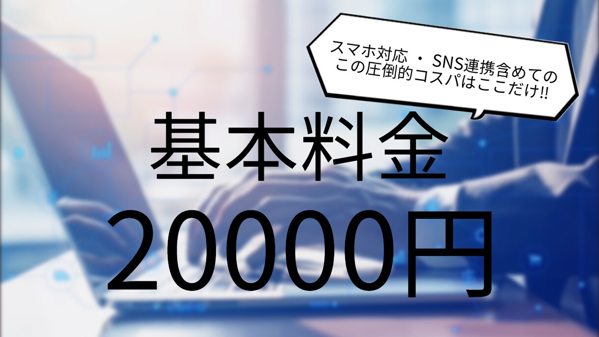 安価で速攻で希望通りのサイトを実現しますます 導入から運用まですべて私にお任せください。 イメージ2