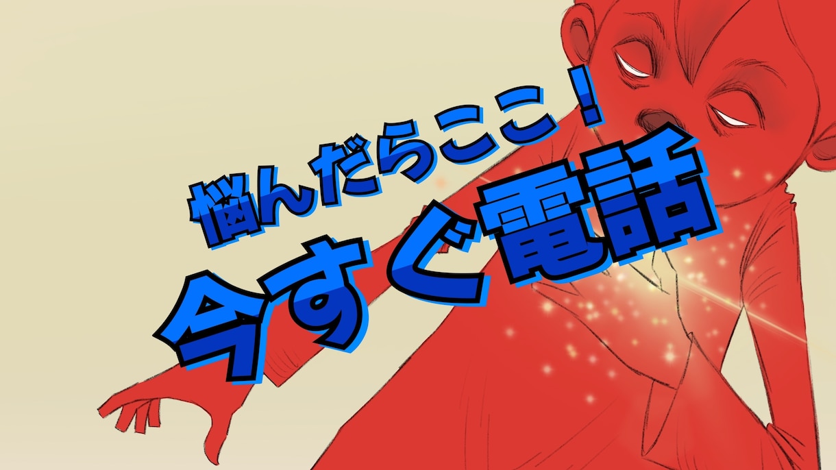 NGなし、遠慮はいりません。何でも今すぐ話せます 愚痴や相談、雑談を、あなたの好きに話して下さい。 イメージ1
