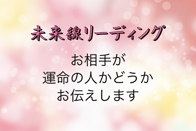 相手が運命の人か、霊視霊感で占いお伝えします 恋人や意中の相手が運命の人か気になる人にオススメ！ イメージ1