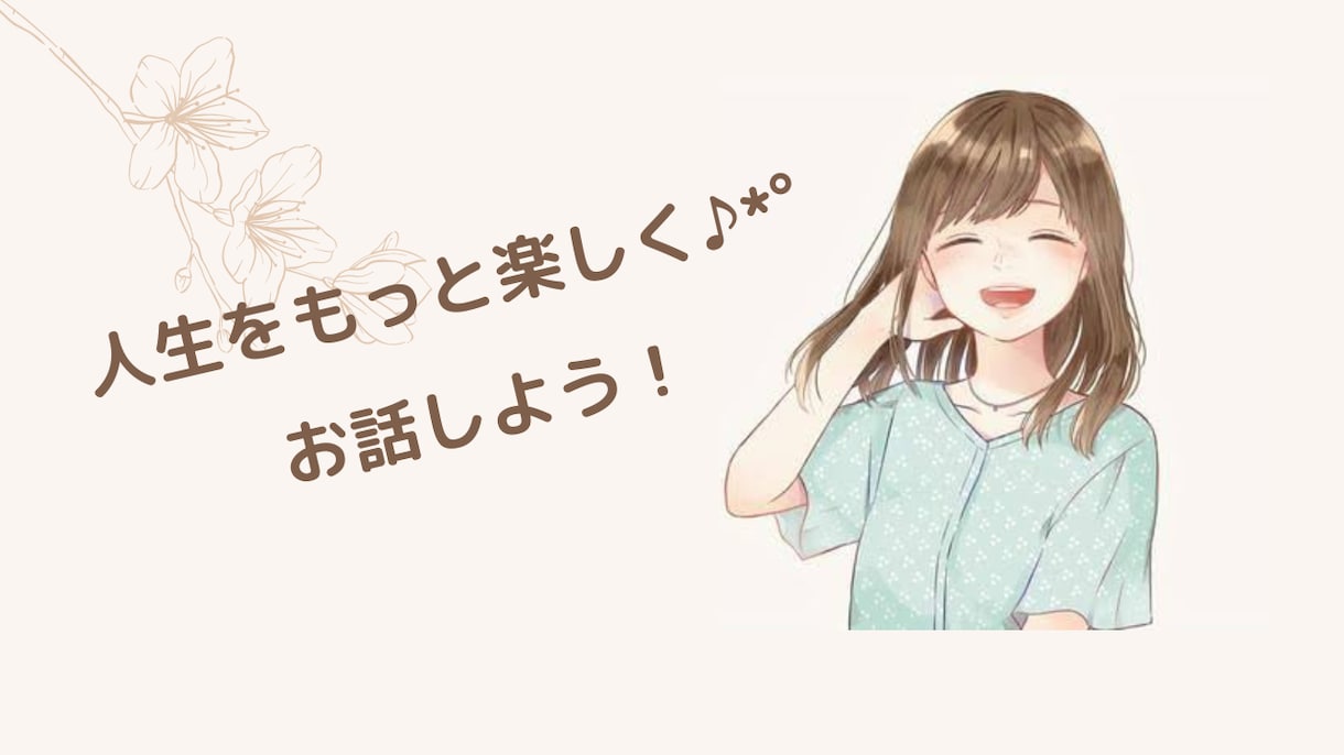 雑談・相談しませんか？楽しい癒しの時間を届けます ただお話するだけ！癒しと元気を届けます♡ イメージ2