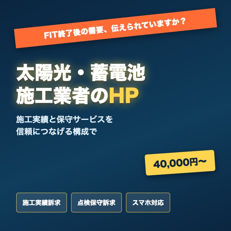 太陽光・蓄電池施工業者のHP制作します FIT終了後の点検需要も見据えて作ります イメージ1