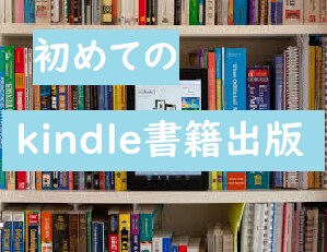 Kindleを使って書籍出版する方法を教えます ～書籍出版を始めてみたい方へ～ イメージ1