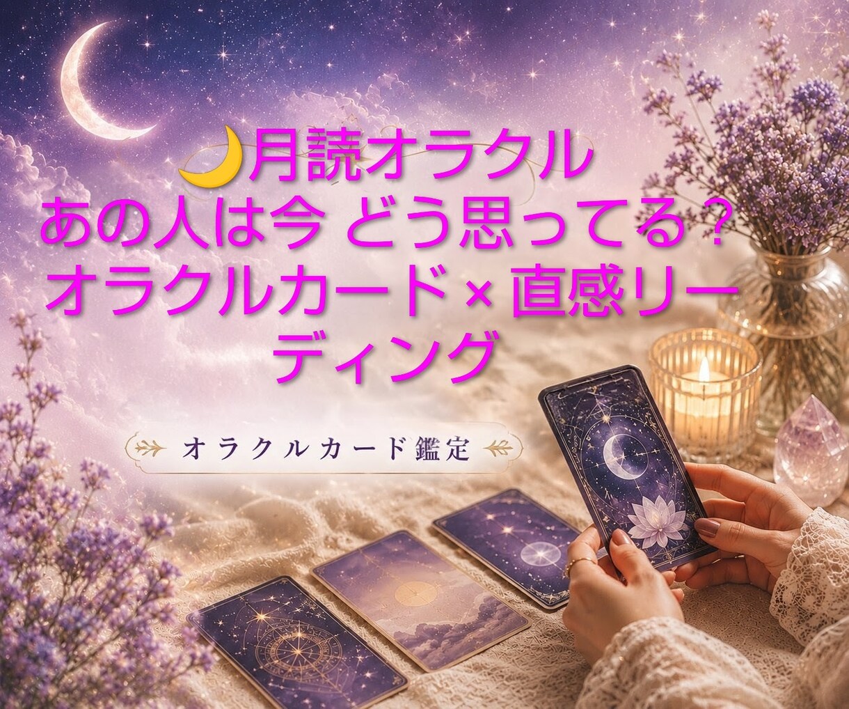 月読オラクルあの人の本音と今後の流れを読み解きます 「恋に迷う夜に月読オラクルを」 イメージ1
