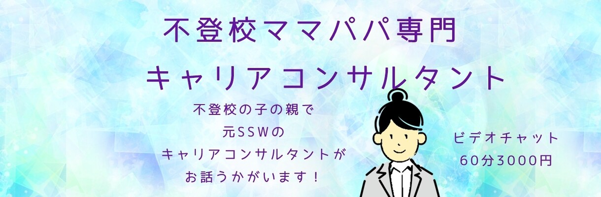 不登校ママパパ向けにキャリアコンサルティングします 不登校をきっかけに、ご自身や家族のアップデートしませんか？ イメージ1