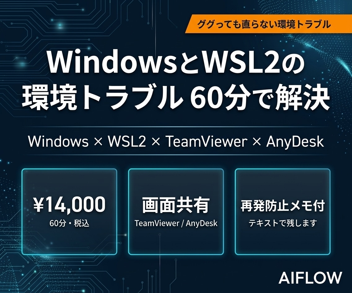 WindowsとWSL2の環境トラブル解決します Windows・WSL2でつまずいた環境を60分で動かします イメージ1