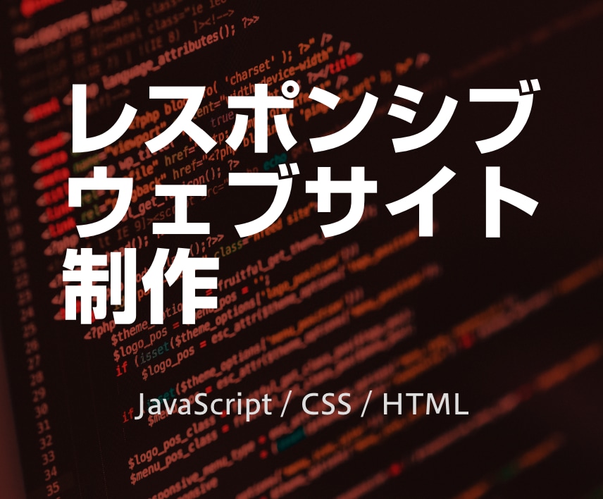 レスポンシブウェブサイト制作します 現役ウェブ制作会社のプログラマがあなたの問題を解決 イメージ1