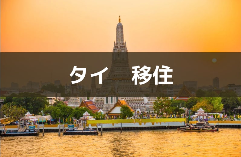 初心者限定! タイ移住に関する相談をお伺いします たったの1000円でタイ現地の生の情報をお届けします イメージ1