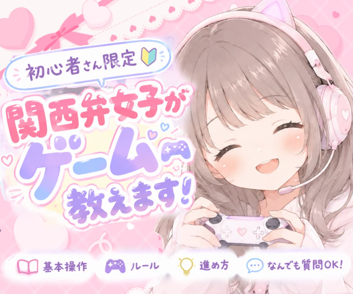 初心者さん限定୨୧関西弁女子が一緒にゲーム教えます ゲーム初心者さん限定⸜❤︎⸝基本からゆっくり教えます♩ イメージ1