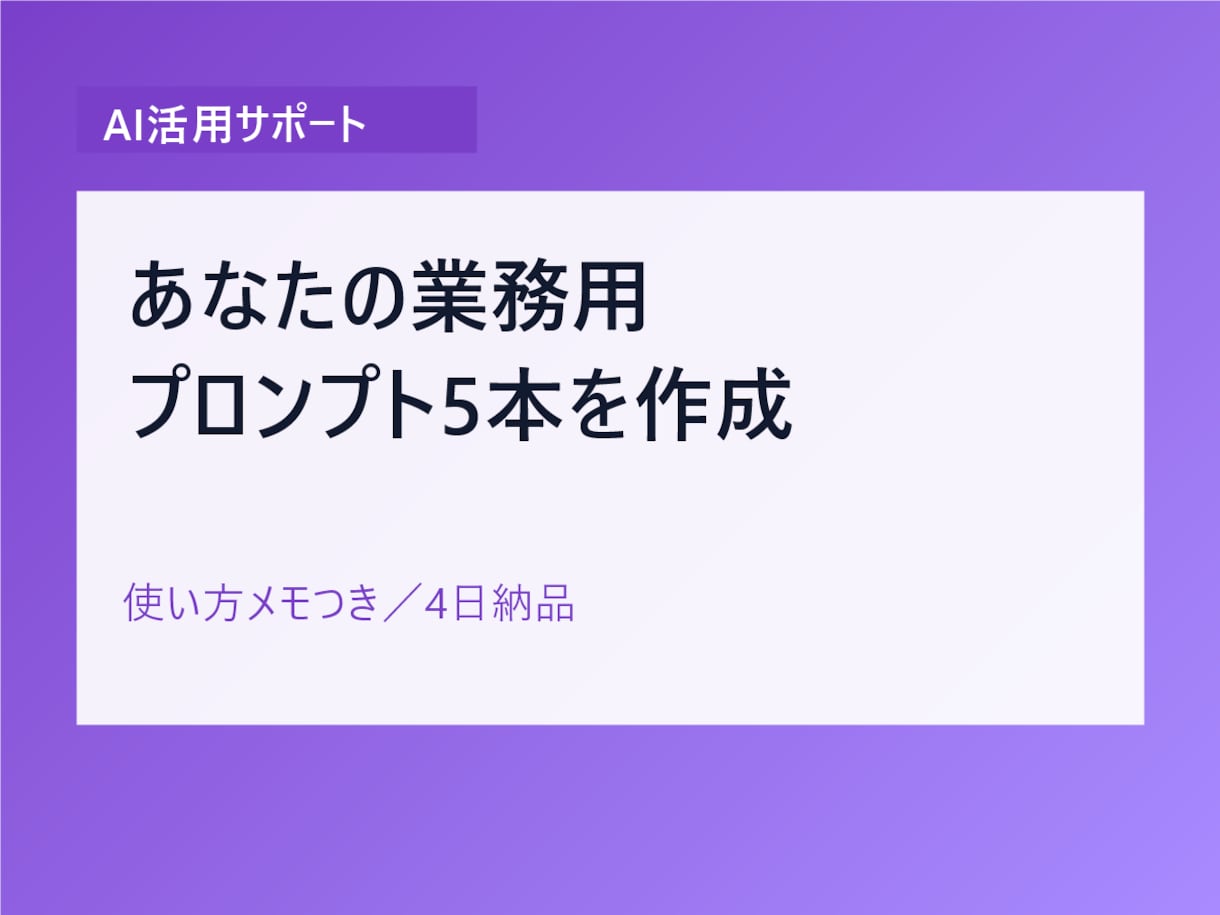あなたの業務用AIプロンプトを5本作成します あなたの業務に合うプロンプトを使い方メモつきでお届け イメージ1