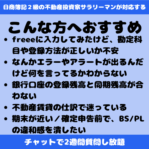 ２週間freeeの質問 チャットでお答えします 日商簿記２級のITサラリーマンが対応します！ イメージ2
