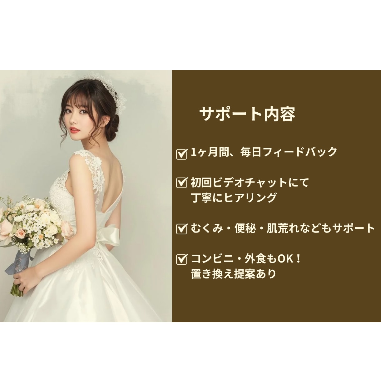 結婚式までまだ間に合う！花嫁向け食事管理をします 管理栄養士が花嫁専用ダイエットを徹底サポート イメージ5