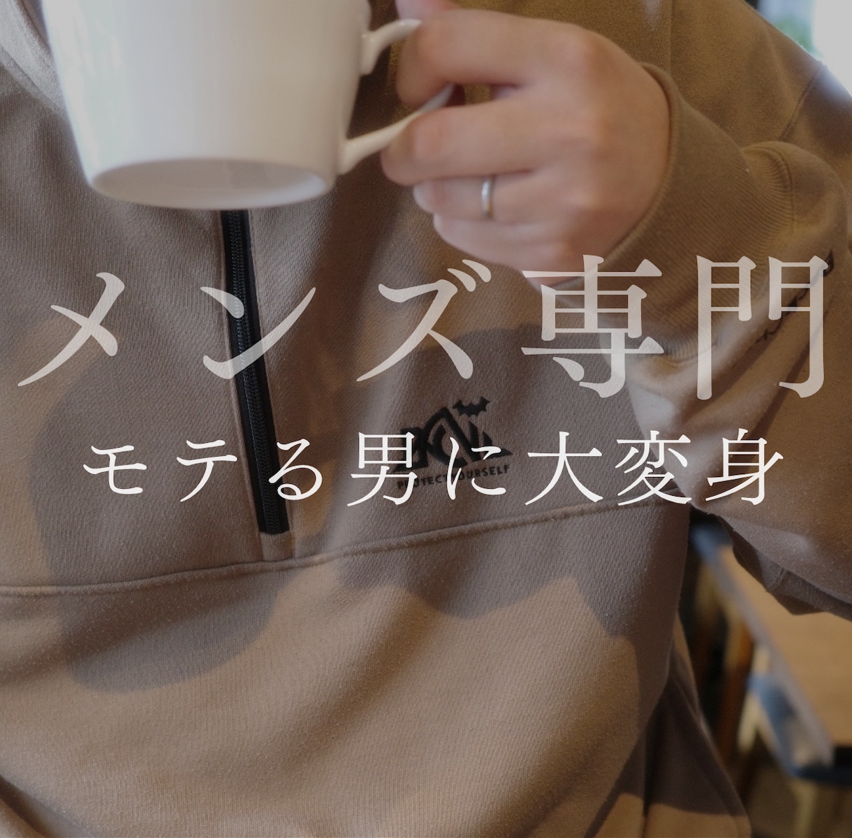 オタク男子を必ず垢抜けさせます 特許取得した診断で髪型・服・眉毛まで外見全体を提案 イメージ1