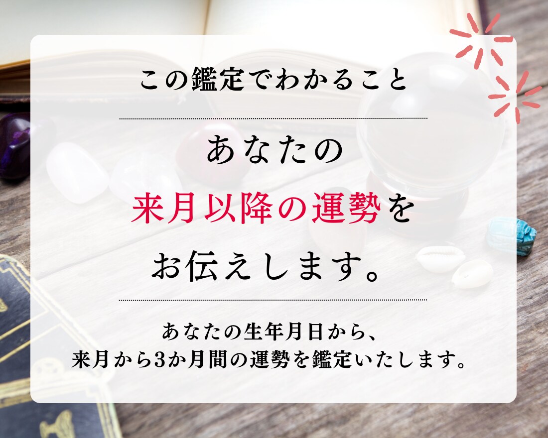 12月～来年2月までの「あなただけの運勢」占います 実績7件までの限定価格！あなたの3か月間を予測します。 イメージ2