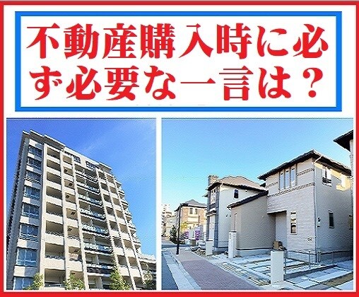 不動産購入時に必ず必要な一言をお伝え致します 不動産購入後、後悔しない為に必要な一言です！ イメージ1