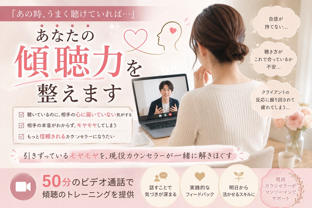 あなたの傾聴力を整えます 引きずっているモヤモヤを現役カウンセラーが一緒に解きほぐす イメージ1