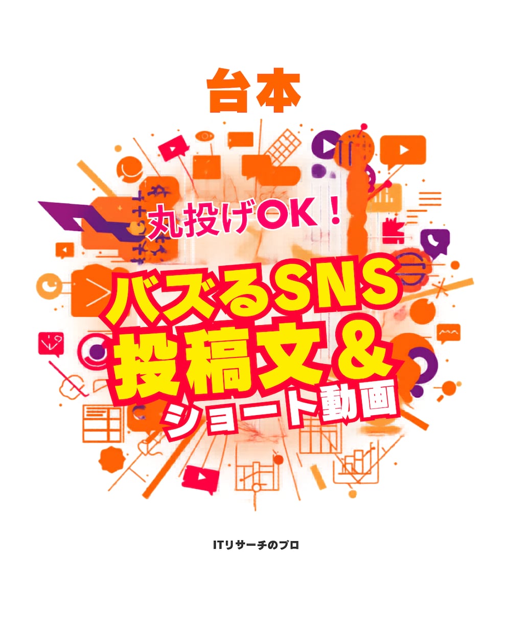 バズるSNS投稿文やショート動画台本を作成します 丸投げOK!ネタ出しから文章化までプロ×AIで代行 イメージ1