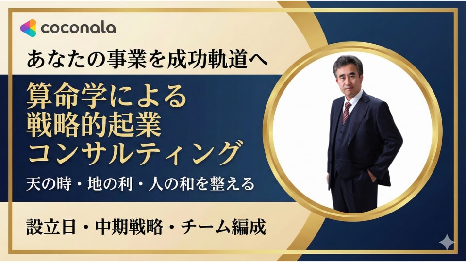 算命学！設立日・事業戦略・組織人事を戦略鑑定します 経営者専任参謀。天の時・地の利・人の和を整え事業繁栄へ導く！ イメージ1
