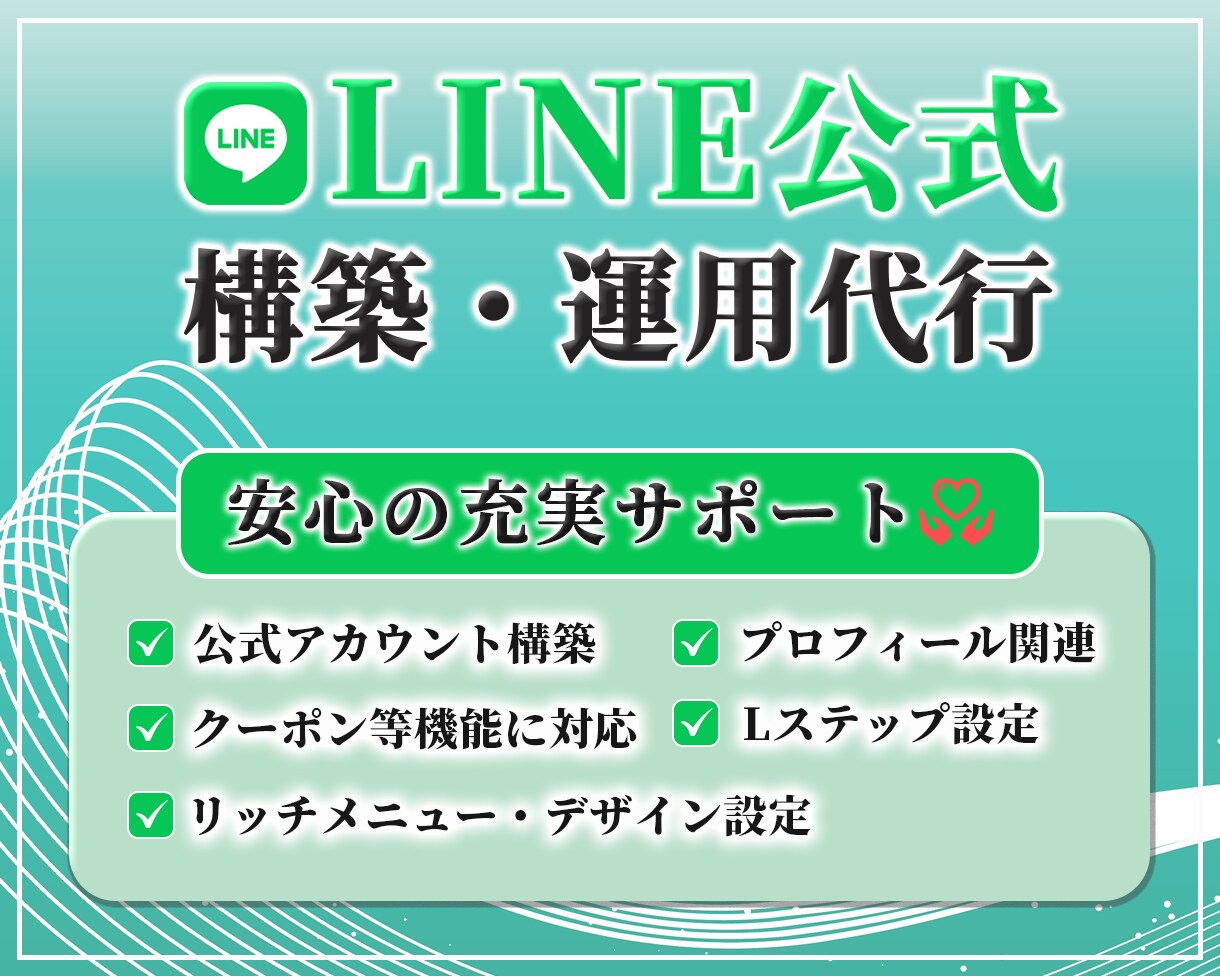 LINE公式＋Lステップ設定＆運用代行します アカウント構築〜リッチメニューデザインまで丸っと対応！ イメージ1