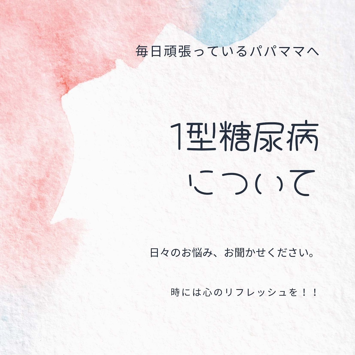 １型糖尿病のお話聞きます 日々の血糖値管理を頑張っているパパママへ イメージ1