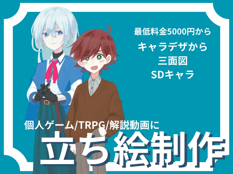 キャラクター立ち絵制作します ゲーム制作、TRPGにキャラクターが必要な方へ イメージ1