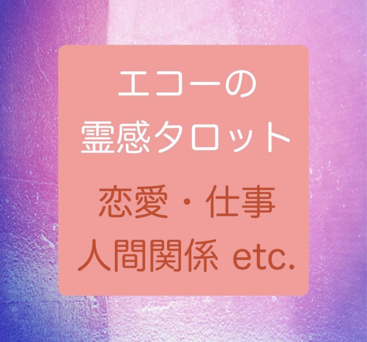 占い、スピリチュアル鑑定、恋愛、仕事、自分について知りたい、etc… - その他