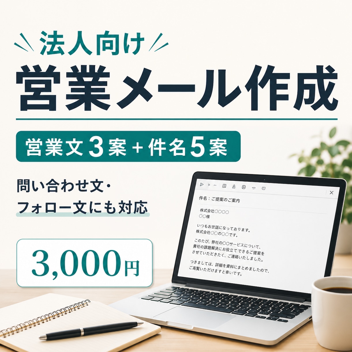 法人向けの営業メール・問い合わせ文を作成します 営業感を抑えた自然な文章を3案作成 イメージ1