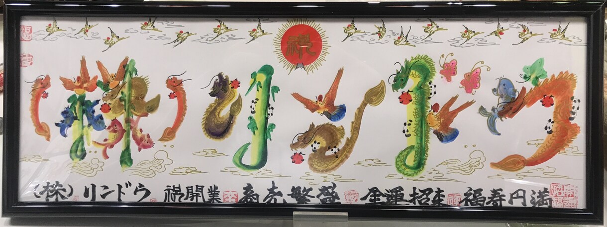 横浜中華街開運風水花文字屋元祖　蔭作します お客様の名前を書きます、誕生日 記念日　両親家族　贈り物最適 イメージ5