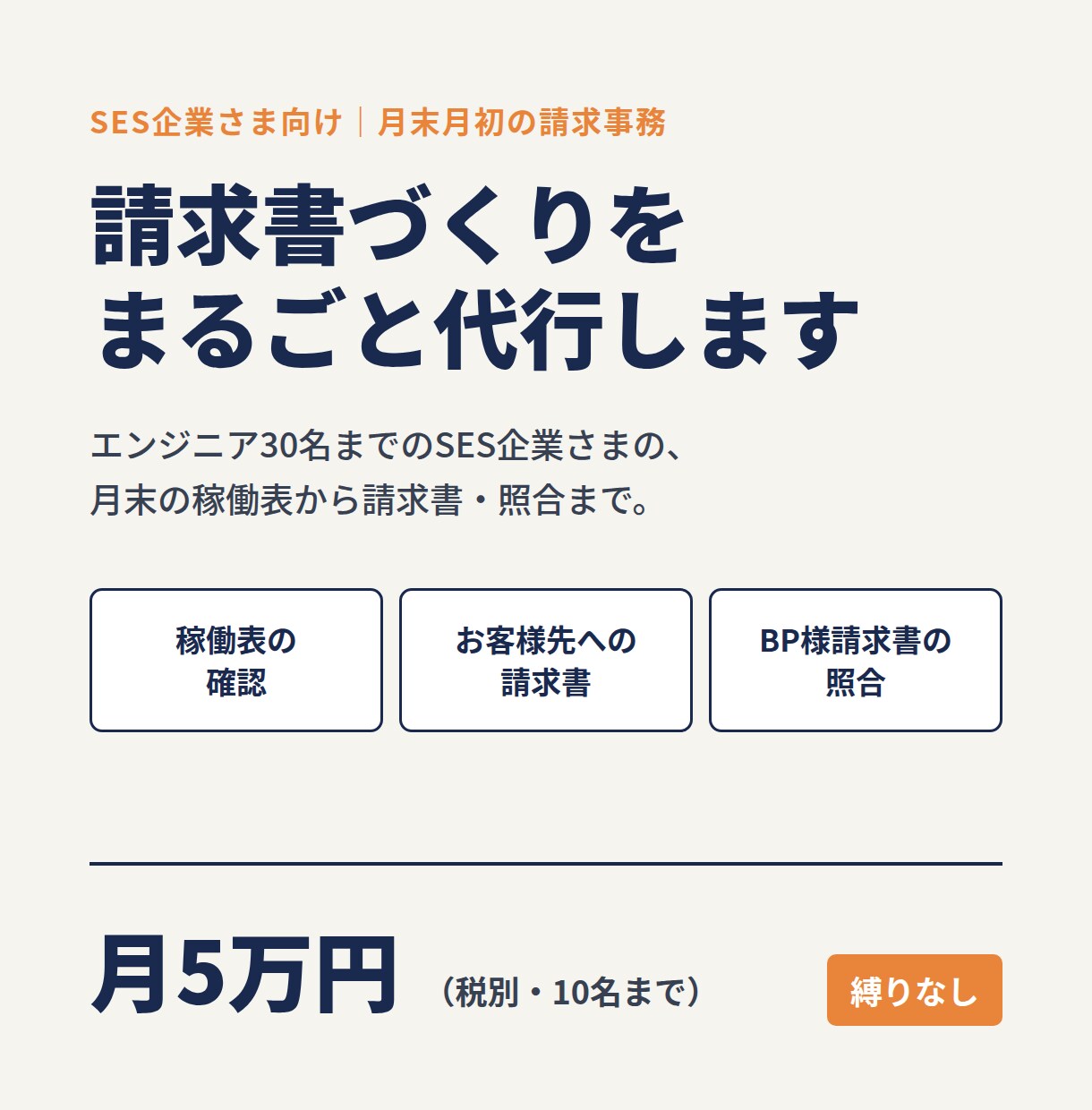 SES企業の月末の請求書づくりを代行します 稼働表の確認・お客様先への請求書・BP様の請求書の照合まで イメージ1