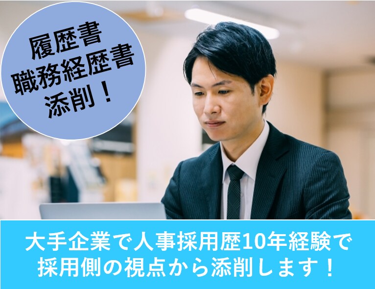履歴書・職務経歴書の添削します 大手企業で人事採用歴10年経験で採用側の視点から添削します！ イメージ1