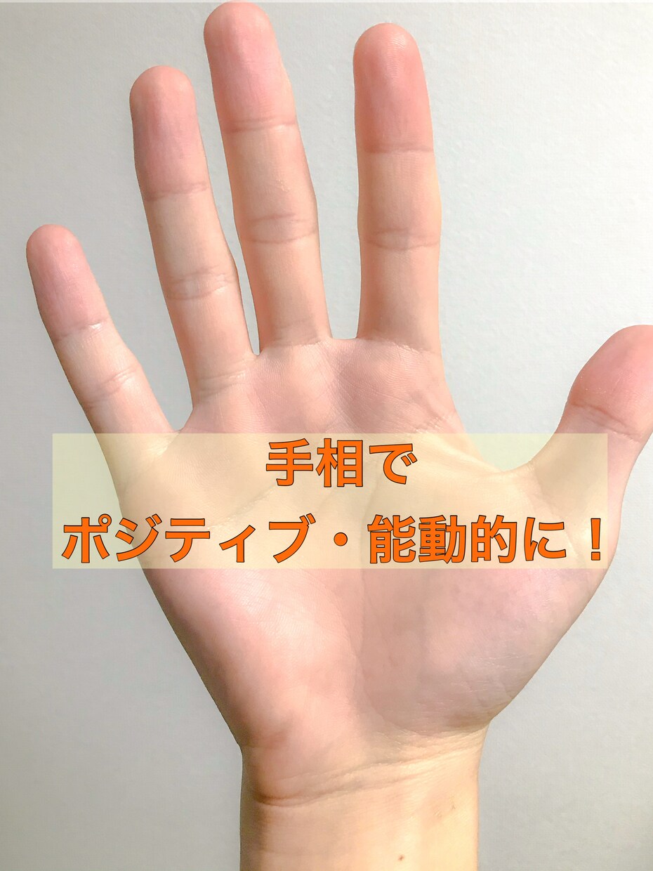 ポジティブ！能動的に！手相を知れば運勢を変えれます お値打ちですが丁寧に。気軽に手相を体験して見たい方にオススメ イメージ1