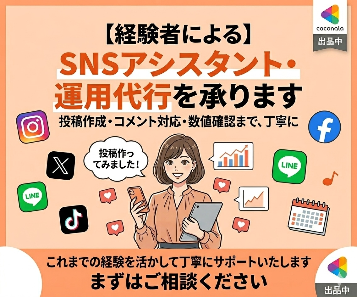 SNS投稿作業をサポートします SNS運用経験あり｜迅速に対応いたします イメージ1