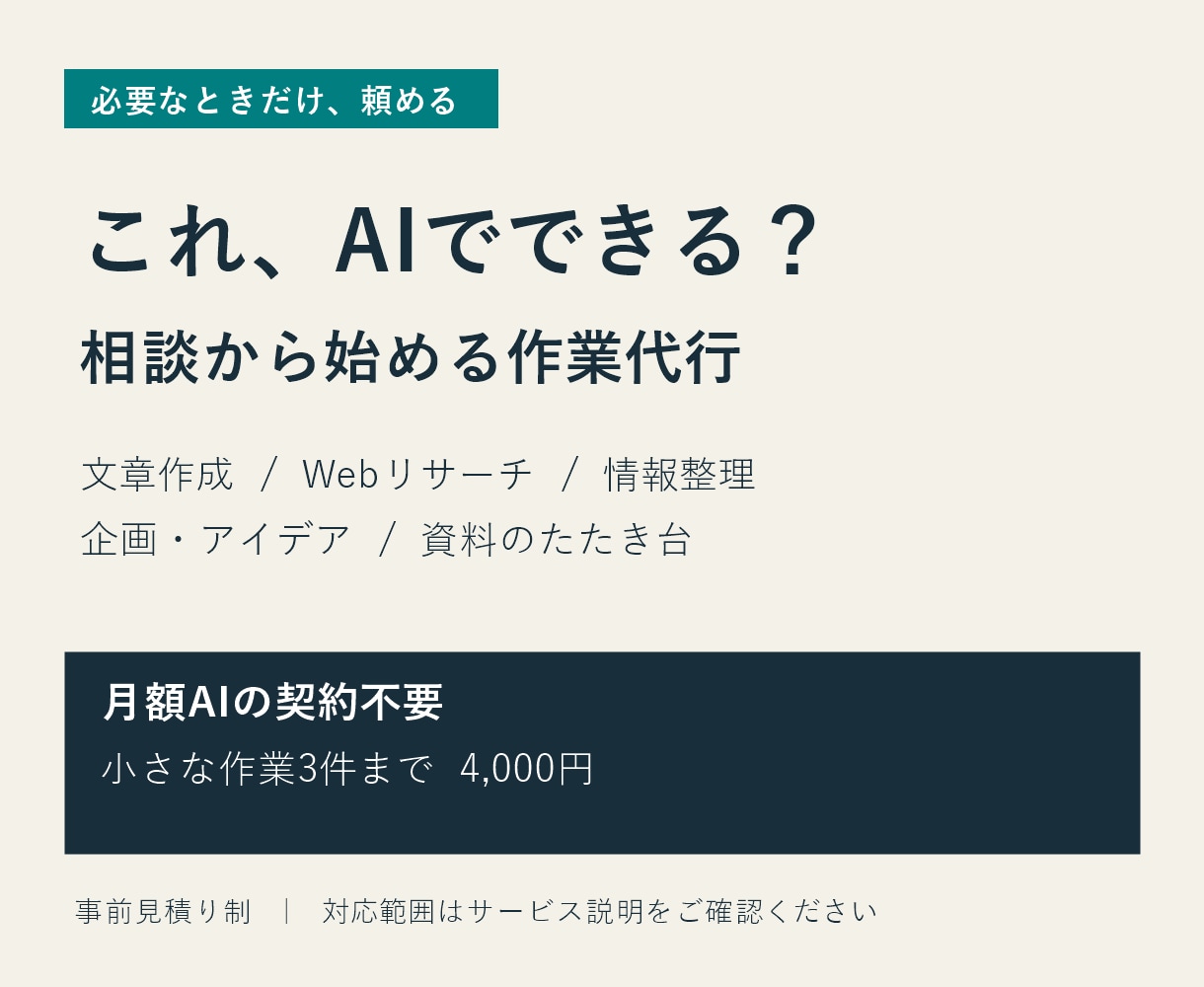 AIで文章・調査・資料のたたき台を代行します 月額AI契約不要。「これAIでできる？」から相談OK イメージ1