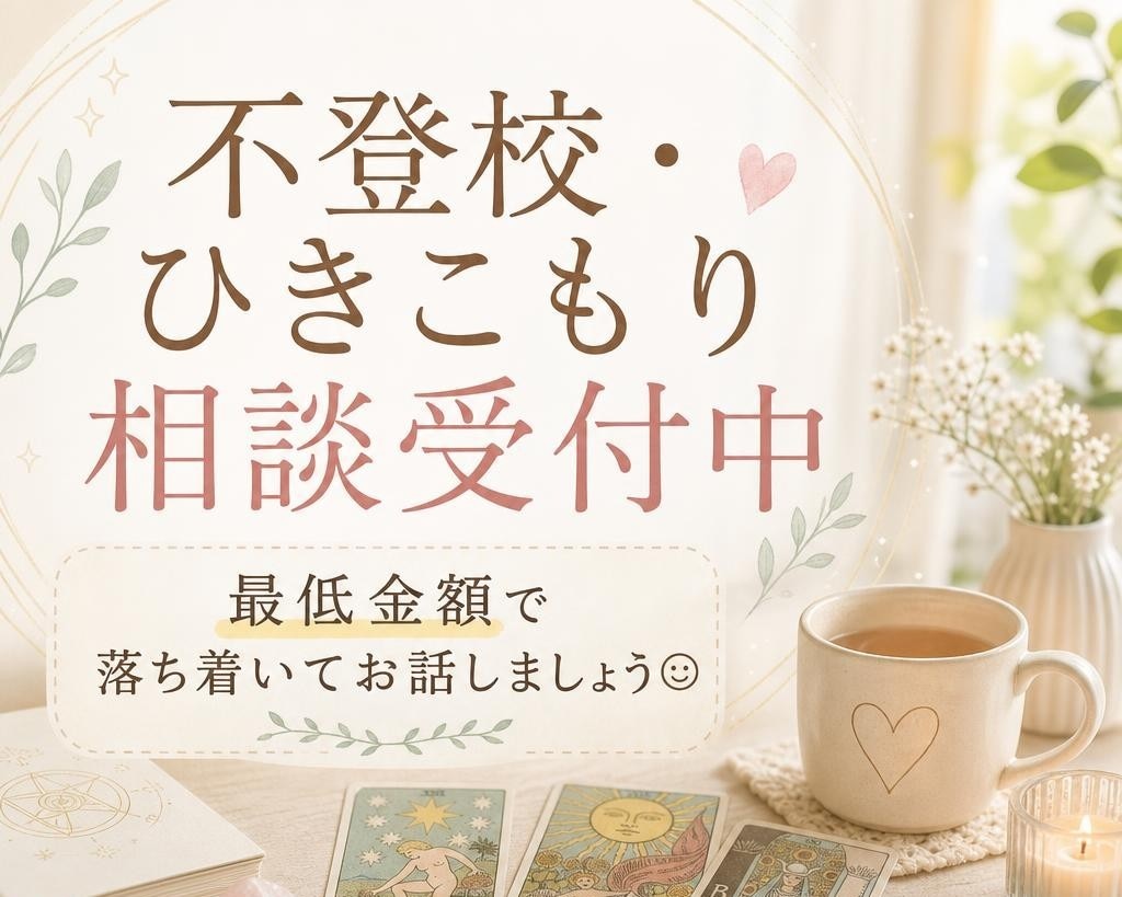 元不登校児が親身にアドバイス致します 最低金額でゆったりお話しましょう(^^♪ イメージ1