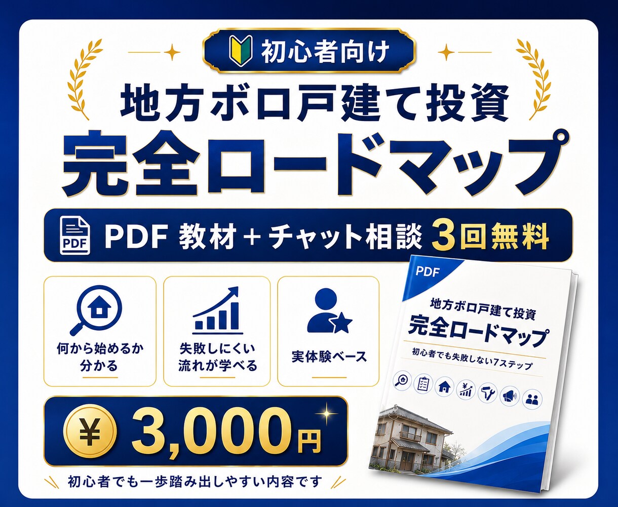 空き家を買って貸す方法を教えます 物件探しから客付けまで完全ロードマップ！ イメージ1
