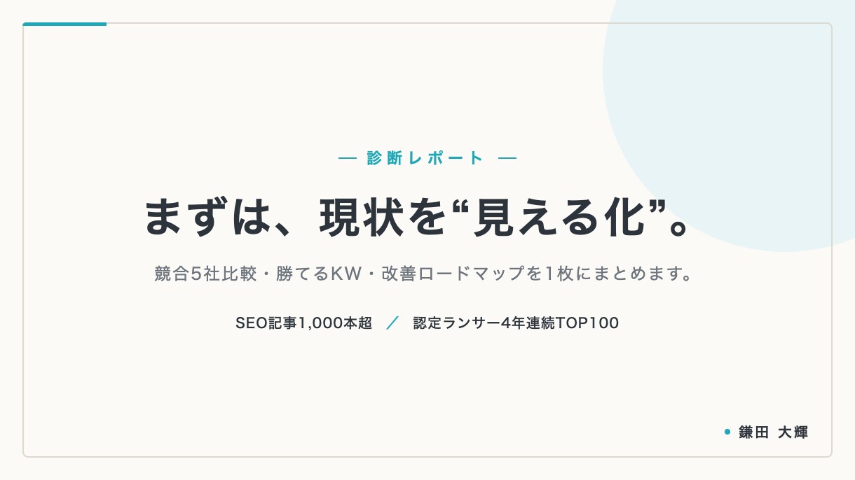 SEO専門家がサイトの改善点を診断します 100社支援｜SEO・AI検索を診断し改善ロードマップを納品 イメージ1