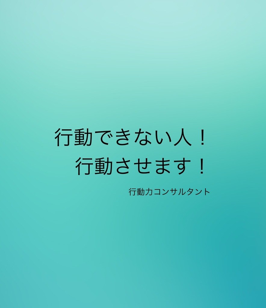 何かをやりたいのに行動できない人助けます 〇〇したいのになかなかできない人！ イメージ1