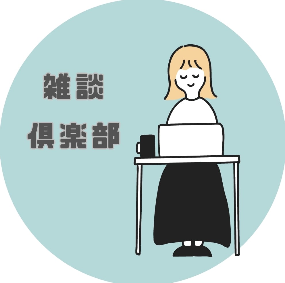 お試し1分〜OK！雑談トークします トークテーマFREE☆お話しましょう♪ イメージ1